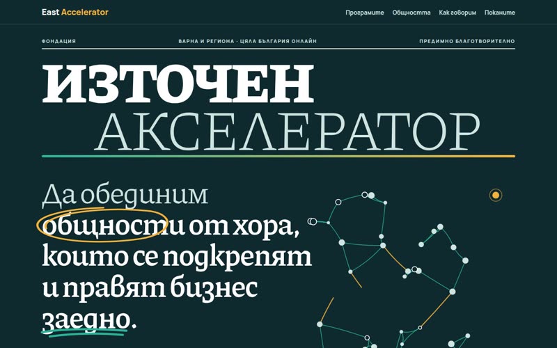 Снимка на страницата „East Accelerator · Корицата на общността“, горната част